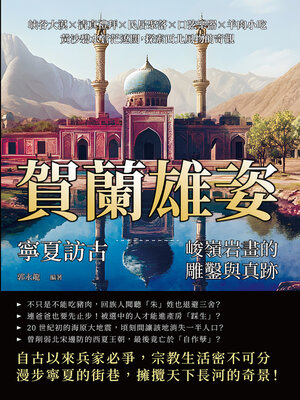 cover image of 賀蘭雄姿，寧夏訪古：峻嶺岩畫的雕鑿與真跡
